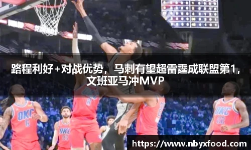 路程利好+对战优势，马刺有望超雷霆成联盟第1，文班亚马冲MVP