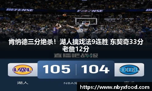 肯纳德三分绝杀！湖人擒戏法9连胜 东契奇33分老詹12分